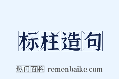 标柱造句是什么意思的图片